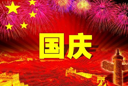 博研電源預(yù)祝大家國(guó)慶節(jié)快樂(lè)！